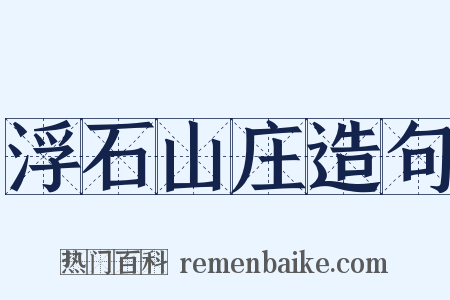 浮石山庄造句是什么意思的图片